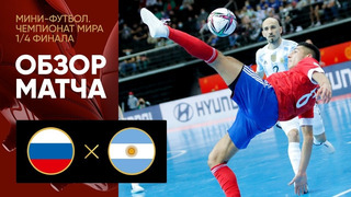 Россия – Аргентина | Чемпионат мира по футзалу 2021 | 1/4 финала