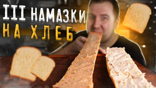 Вкуснейшее на хлеб! 3 рецепта на все случаи жизни