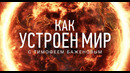 Гигантизм. «Как устроен мир" с Тимофеем Баженовым (25.09.20)