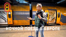 Европейский ночной поезд — странная штука