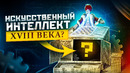 ЭТИМ РОБОТАМ БОЛЬШЕ 300 ЛЕТ – Механические изобретения, которые УДИВЛЯЛИ ВСЕХ