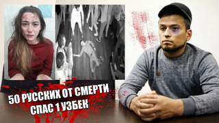 Как Узбекский paбoтягa спас 50 Pусских OT CMEPTИ! ЭTO HAДO BИДETЬ