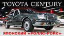 ЛУЧШИЙ ПОДАРОК НА СТОЛЕТНИЙ ЮБИЛЕЙ/ Toyota Century