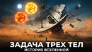 ЗАДАЧА ТРЕХ ТЕЛ – Полная Хронология Вселенной / 18 Миллиардов Лет За 35 Минут (Лю Цысинь)