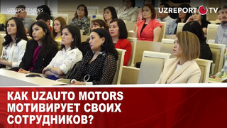 Как UzAuto Motors мотивирует своих сотрудников