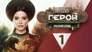 Последний герой. Русский сезон – 1 выпуск