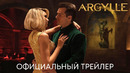 Аргайл (Генри Кавилл) | Официальный трейлер | Фильм 2023