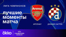 Арсенал — Динамо Загреб | Лига чемпионов. Обзор матча 7 тура