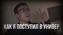 Как я поступал в университет