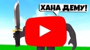 Ютуб хочет меня убить