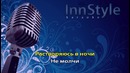 Инфинити – Где ты Караоке InnStyle