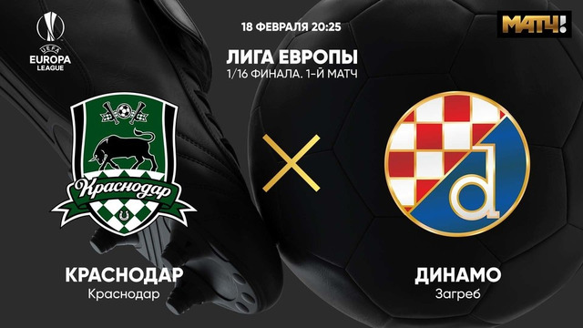 Краснодар – Динамо Загреб | Лига Европы 2020/21 | 1/16 финала | Первый матч
