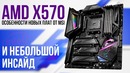 Особенности плат AMD X570 от MSI и маленький инсайд про 10-е поколение Intel