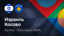 Израиль – Косово | Лига наций 2026/27 | 3-й тур | Обзор матча