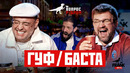 Вопрос Ребром — Баста/Гуф