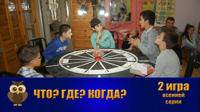 Что? Где? Когда? в Джойнте в РУз – 2019. Вторая игра осенней серии (13.10.2019)