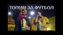 Тимати – Топим за футбол (при уч. Скруджи)