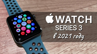 Apple Watch Series 3 в 2021 году: СТОИТ КУПИТЬ или лучше взять Apple Watch SE