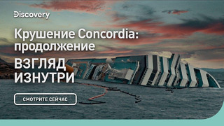 Крушение Concordia: продолжение | Взгляд изнутри | Discovery