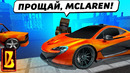 Почему механик продаёт mclaren! восстановление жигулей