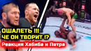СРОЧНО! Реакция Хабиба и Петра Яна на бой Стерлинг О’мэлли! шон о’мэлли стерлинг Хабиб Нурмагомедов