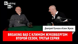 Breaking Bad с Климом Жуковбергом — второй сезон, третья серия