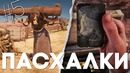 [Easter Eggs] Другие 12 Пасхалок и Секретов в Red Dead Redemption 2 #5