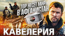 Грехо-Обзор «Кавалерия» (Тор несет мир в Афганистан)