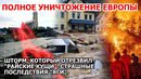 Уничтожение Европы Наводнение Италия, Польша. Тайфун снес лагерь беженцев Пожар в Америке Взрыв США