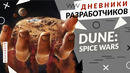 Dune: Spice Wars – Создание игры