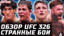 ЧТО ЭТО БЫЛО? Обзор UFC 326. Борральо, Де Риддер, Джонсон, Добер, Росас, Фонт, Робокоп, Гарбрандт