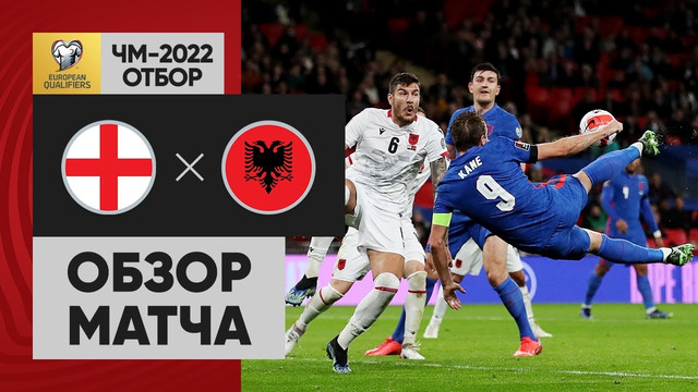 Англия – Албания | Чемпионат Мира 2022 | Квалификация | 9-й тур