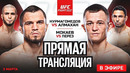 Прямой Эфир UFC: Умар Нурмагомедов vs Бекзат Алмахан. ПРЯМАЯ ТРАНСЛЯЦИЯ UFC. ПРЯМОЙ ЭФИР UFC