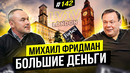 Будущее корпоративных предпринимателей Михаил Фридман | Big Money #142