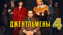Джентльмены – 1 сезон: 4 серия