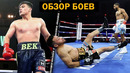 НОКАУТЫ – ОБЗОР ПРОШЕДШИХ БОЁВ / Меликузиев – Фундора – Фостер – Рэймонд