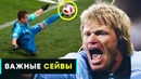 Топ самых важных отбитых пенальти. важнейшие сейвы с пенальти в истории