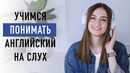 Учимся понимать английский на слух│ English Spot – разговорный английский