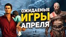 Самые ожидаемые игры Апреля 2018