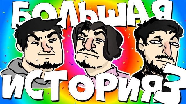 TheRudyGames | Большая История 3 – Монтаж