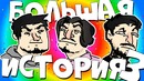 TheRudyGames | Большая История 3 – Монтаж