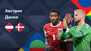 Австрия – Дания | Лига наций 2022/23 | Лига A | 2-й тур | Обзор матча