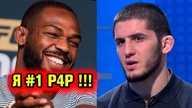 СРОЧНО! ДЖОНС СТАЛ #1 P4P! ИСЛАМ МАХАЧЕВ ПРО БОЙ UFC