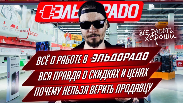 Все о работе в Эльдорадо. Почему нельзя верить продавцу