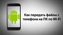 Как передать файлы c телефона на ПК по Wi-Fi