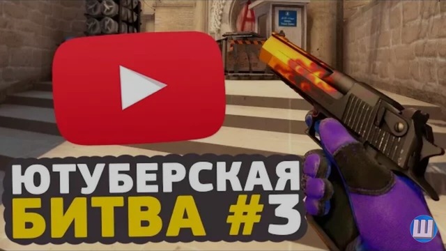 Shoke | Ютуберская битва #3