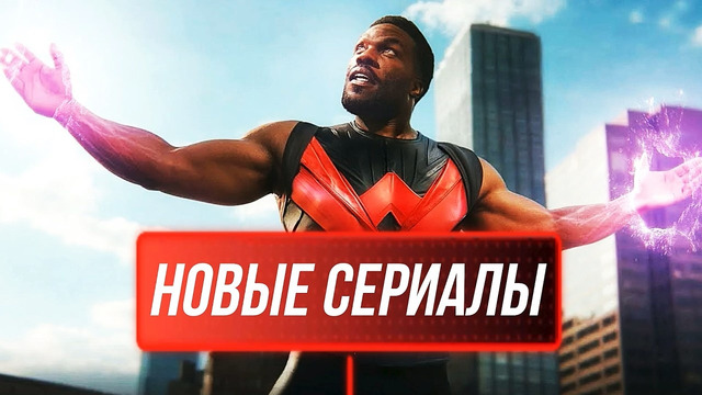 ЛУЧШИЕ НОВЫЕ СЕРИАЛЫ 2026 ГОДА, КОТОРЫЕ УЖЕ ВЫШЛИ! ЧТО ПОСМОТРЕТЬ / ТОП 10 СЕРИАЛОВ