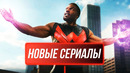 ЛУЧШИЕ НОВЫЕ СЕРИАЛЫ 2026 ГОДА, КОТОРЫЕ УЖЕ ВЫШЛИ! ЧТО ПОСМОТРЕТЬ / ТОП 10 СЕРИАЛОВ