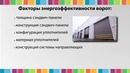 Как выбрать секционные ворота в Ташкенте? Серия 1. Теплоизоляция