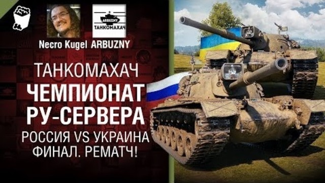Россия vs Украина – Финал. Рематч! – Танкомахач №92